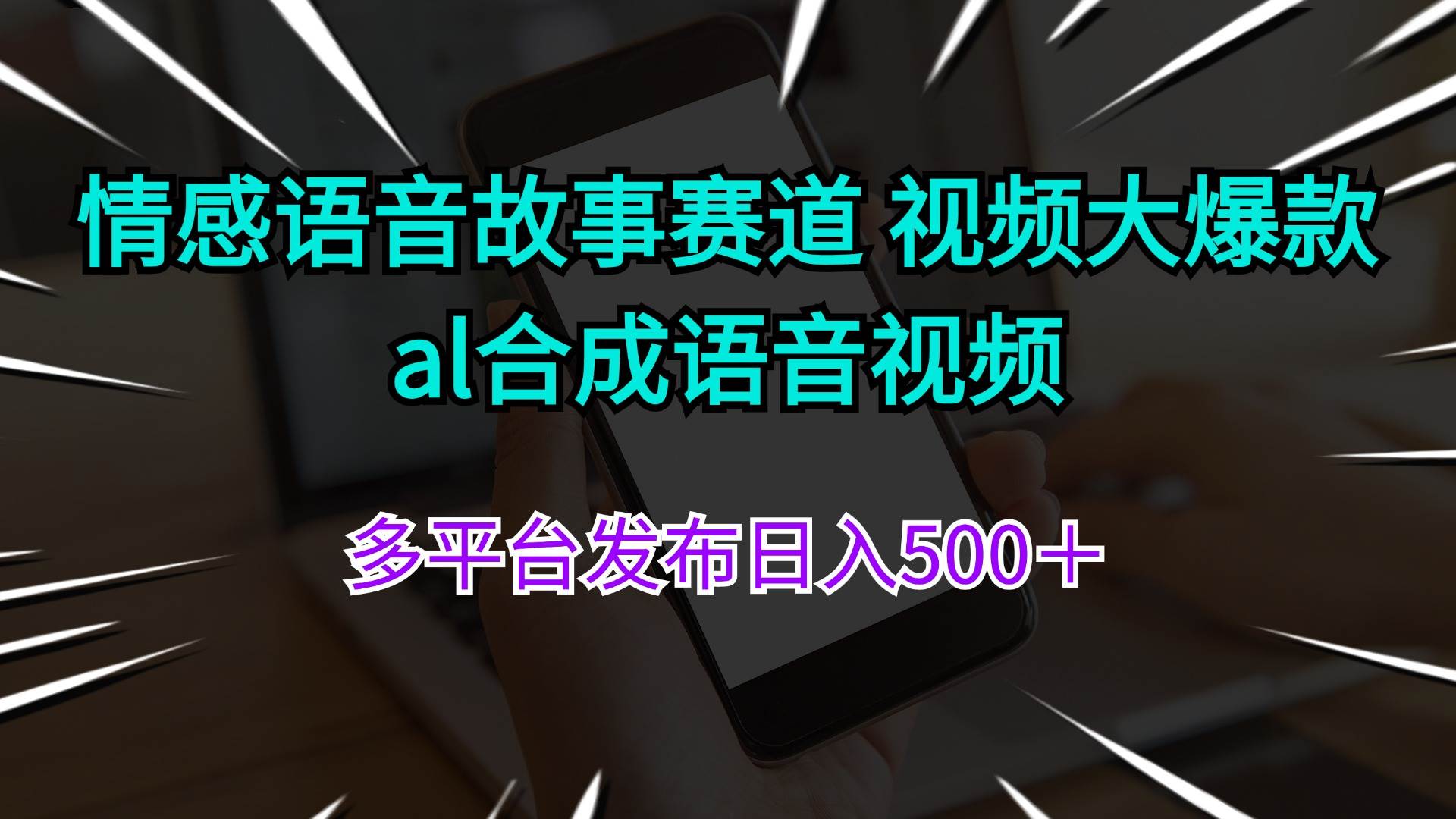情感语音故事赛道 视频大爆款 al合成语音视频多平台发布日入500+-墨痕微课