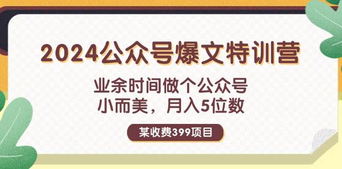 某收费399元-2024公众号爆文特训营：业余时间做个公众号 小而美 月入5位数-墨痕微课