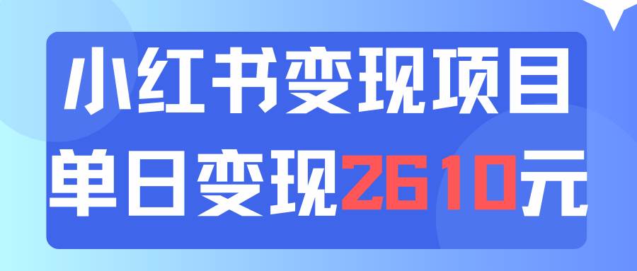 利用小红书卖资料单日引流150人当日变现2610元小白可实操（教程+资料）-墨痕微课