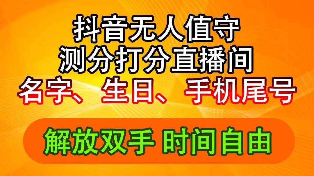 抖音撸音浪最新玩法，名字生日尾号打分测分无人直播，日入2500+-墨痕微课