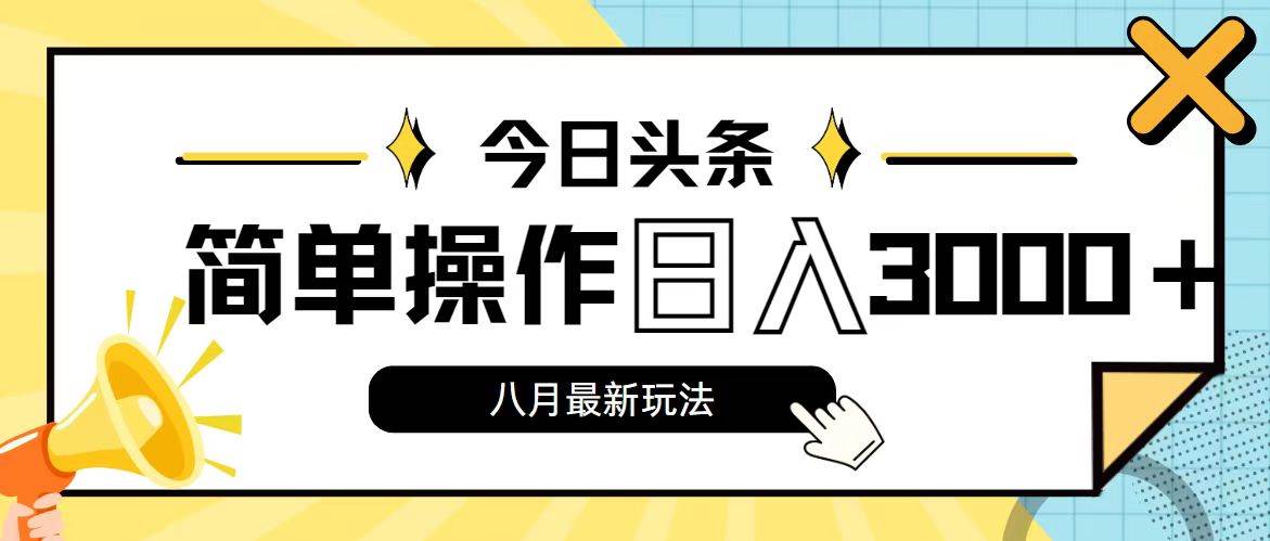 今日头条，8月新玩法，操作简单，日入3000+-墨痕微课