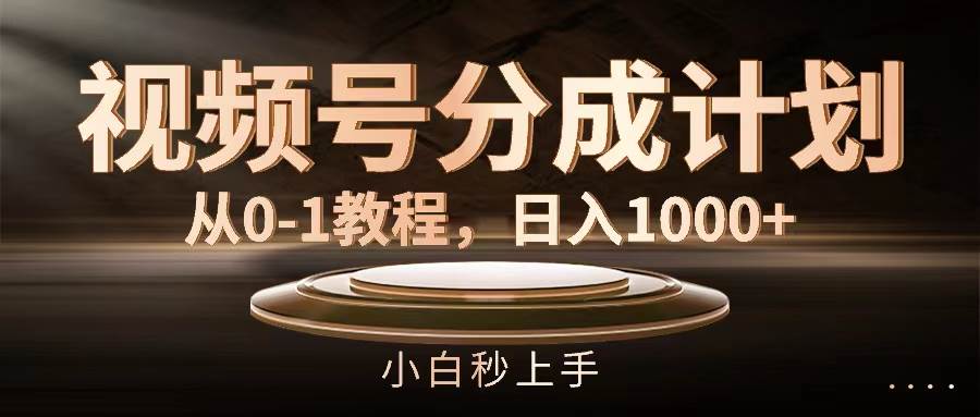 视频号分成计划，从0-1教程，日入1000+-墨痕微课