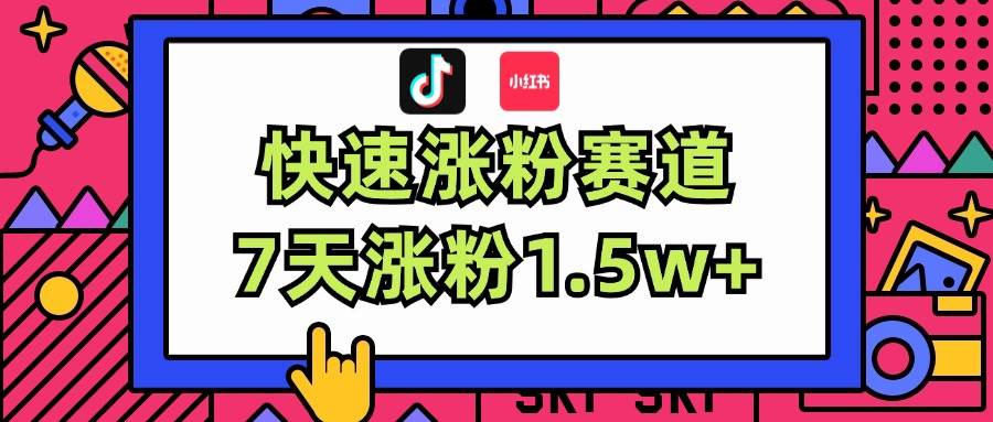 涨粉超快蓝海赛道!轻松伪原创,7天涨粉1.5w+-墨痕微课