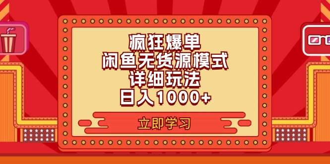 2024闲鱼疯狂爆单项目6.0最新玩法，日入1000+玩法分享-墨痕微课