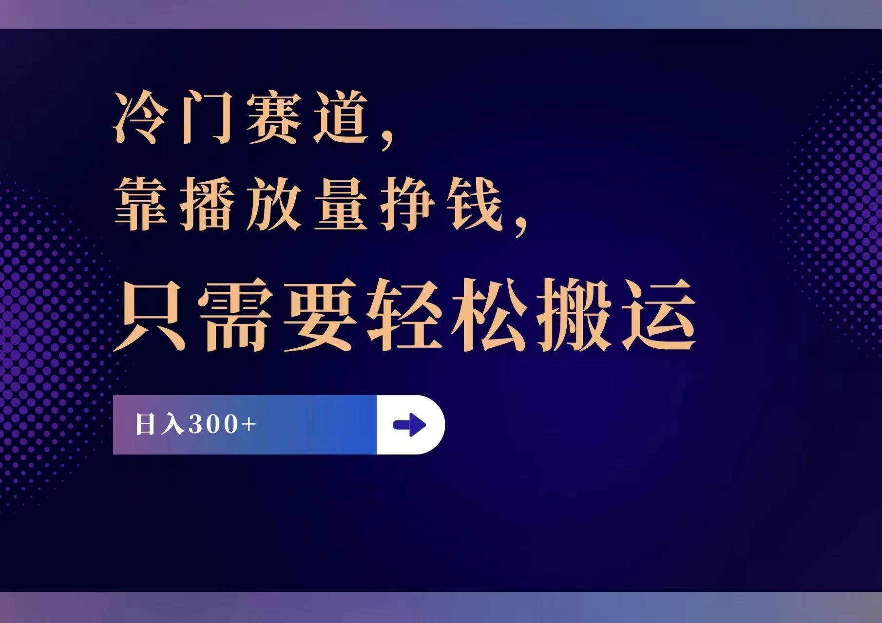 冷门赛道,靠播放量挣钱,只需要轻松搬运,日赚300+-墨痕微课