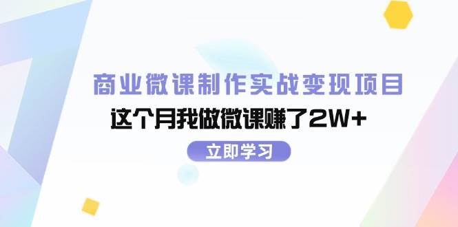 商业微课制作实战变现项目，这个月我做微课赚了2W+-墨痕微课