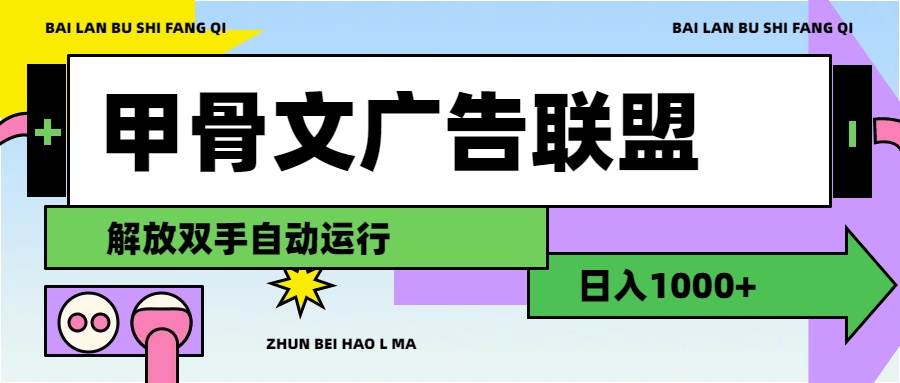 甲骨文广告联盟解放双手日入1000+-墨痕微课