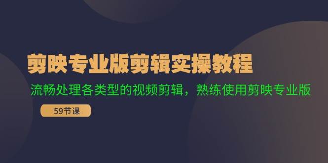 剪映专业版剪辑实操教程：流畅处理各类型的视频剪辑，熟练使用剪映专业版-墨痕微课