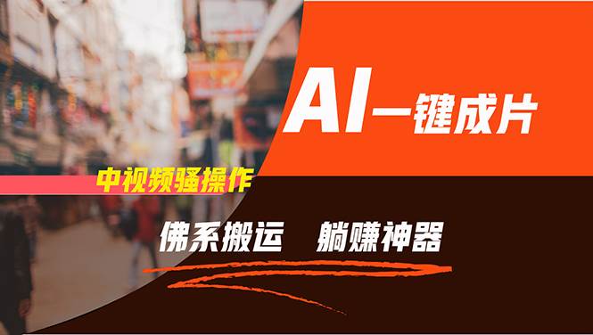 通过AI逆袭,每天佛系搬运,5分钟1条多平台矩阵,让你躺赚的神器,新手…-墨痕微课