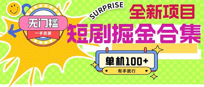 短剧掘金合集2.0  无门槛没成本 有手就行 单机100+-墨痕微课