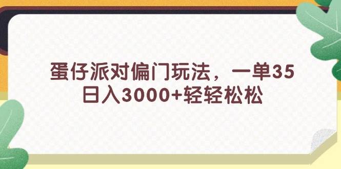 蛋仔派对偏门玩法，一单35，日入3000+轻轻松松-墨痕微课