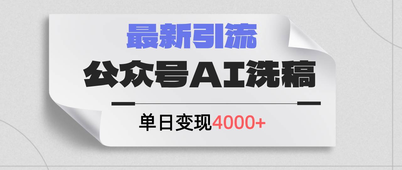 公众号ai洗稿,最新引流创业粉,单日引流200+,日变现4000+-墨痕微课