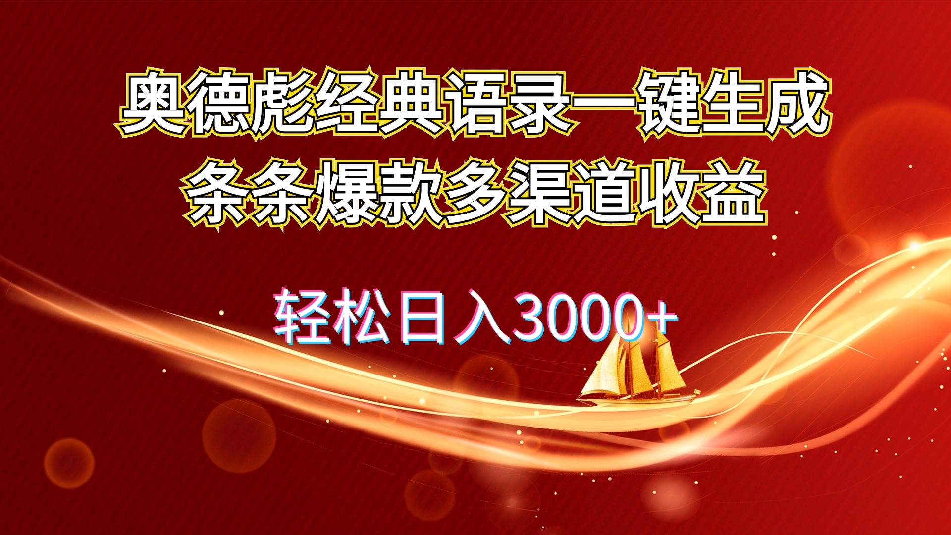 奥德彪经典语录一键生成条条爆款多渠道收益 轻松日入3000+-墨痕微课