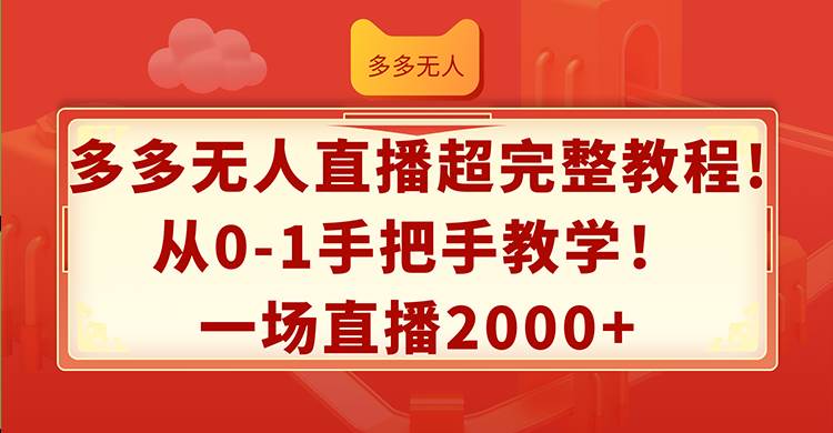 多多无人直播超完整教程!从0-1手把手教学！一场直播2000+-墨痕微课