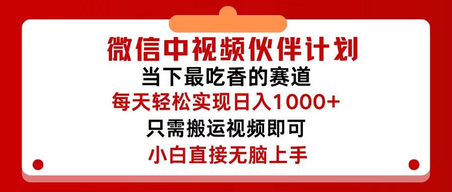 微信中视频伙伴计划，仅靠搬运就能轻松实现日入500+，关键操作还简单，…-墨痕微课