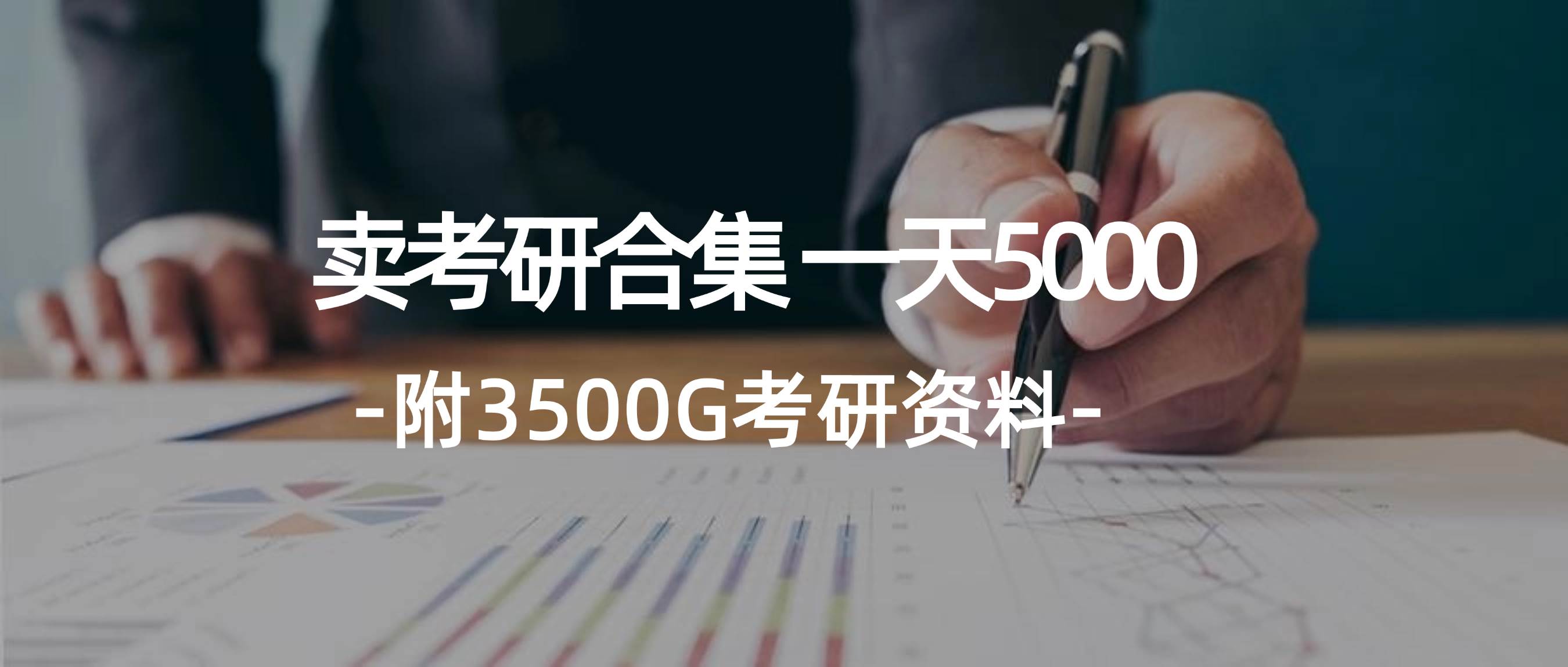 学生卖考研合集，一天收5000-墨痕微课