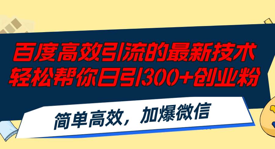 百度高效引流的最新技术,轻松帮你日引300+创业粉,简单高效,加爆微信-墨痕微课