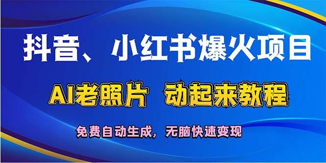 抖音、小红书爆火项目：AI老照片动起来教程，免费自动生成，无脑快速变…-墨痕微课