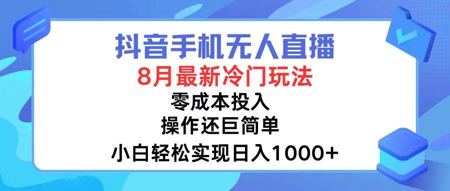 抖音手机无人直播，8月全新冷门玩法，小白轻松实现日入1000+，操作巨…-墨痕微课