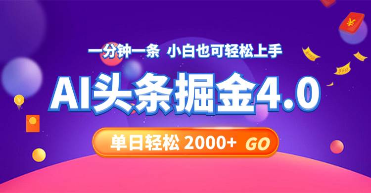 今日头条AI掘金4.0，30秒一篇文章，轻松日入2000+-墨痕微课