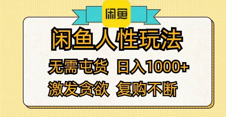 闲鱼人性玩法 无需屯货 日入1000+ 激发贪欲 复购不断-墨痕微课