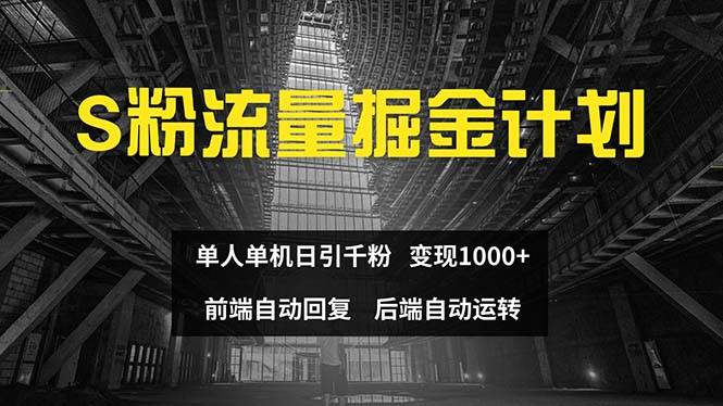 色粉流量掘金计划 单人单机日引千粉 日入1000+ 前端自动化回复   后端…-墨痕微课