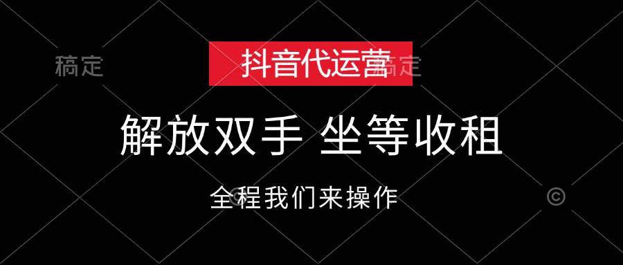 抖音代运营,解放双手,坐等收租-墨痕微课