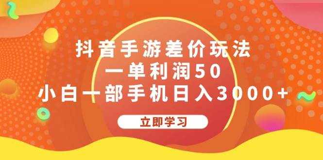 抖音手游差价玩法,一单利润50,小白一部手机日入3000+-墨痕微课