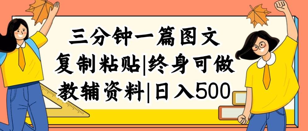 三分钟一篇图文,复制粘贴,日入500+,普通人终生可做的虚拟资料赛道-墨痕微课