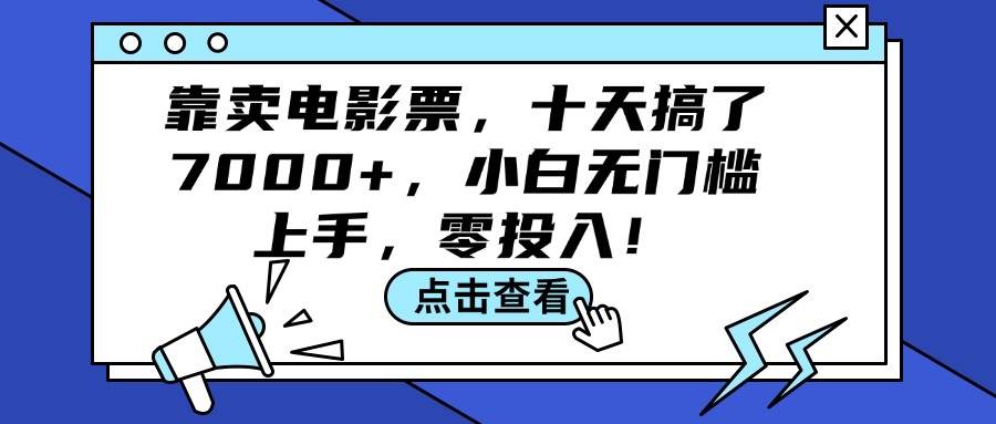 靠卖电影票,十天搞了7000+,小白无门槛上手,零投入!-墨痕微课