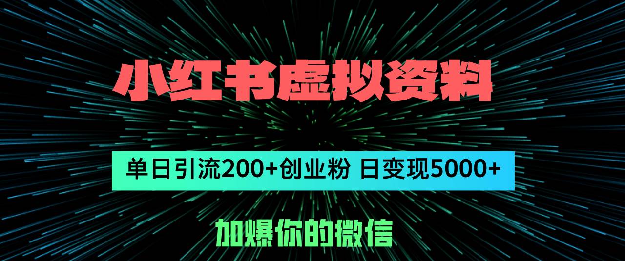 小红书虚拟资料日引流200+创业粉,单日变现5000+-墨痕微课