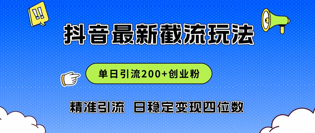 2024年抖音评论区最新截流玩法，日引200+创业粉，日稳定变现四位数实操…-墨痕微课
