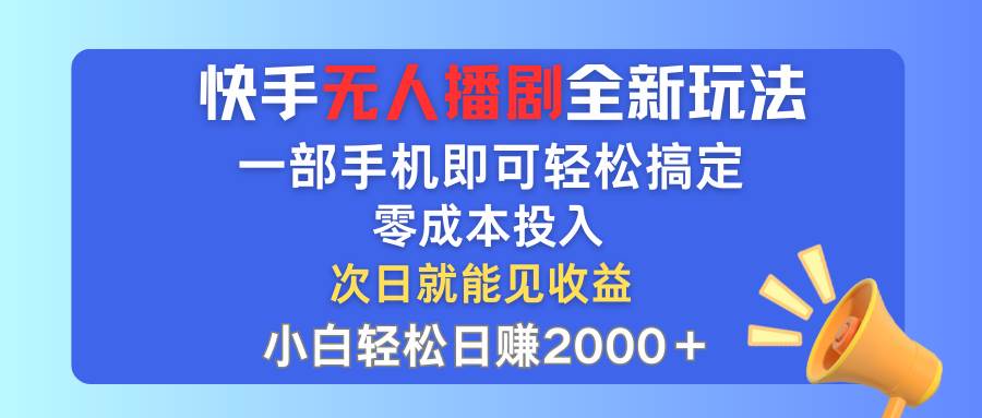 快手无人播剧全新玩法，一部手机就可以轻松搞定，零成本投入，小白轻松…-墨痕微课