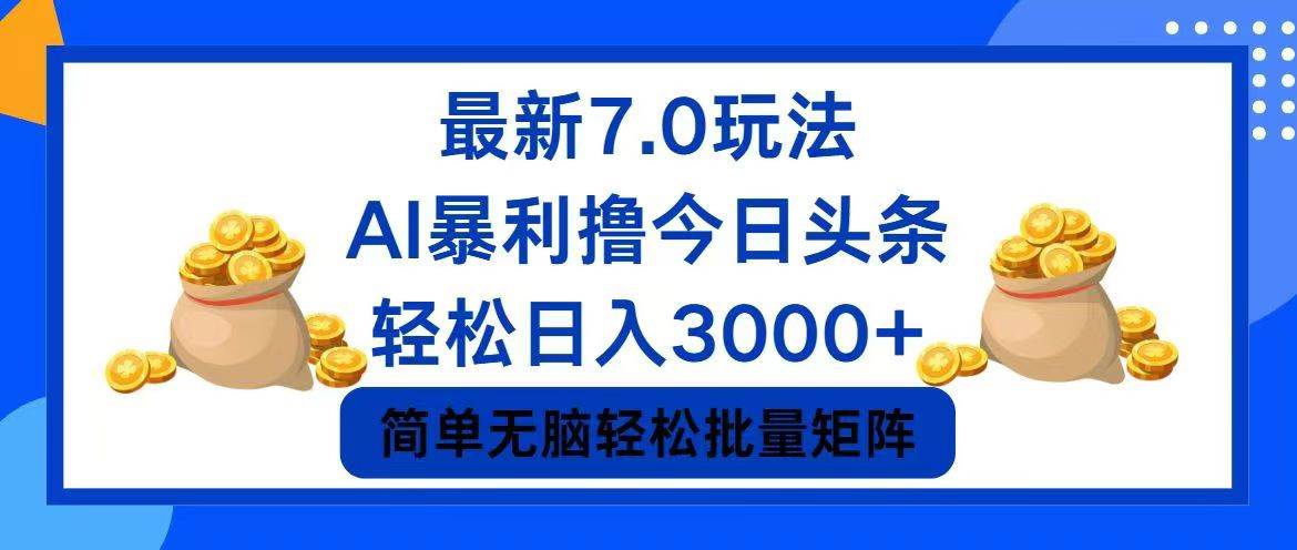 今日头条7.0最新暴利玩法，轻松日入3000+-墨痕微课