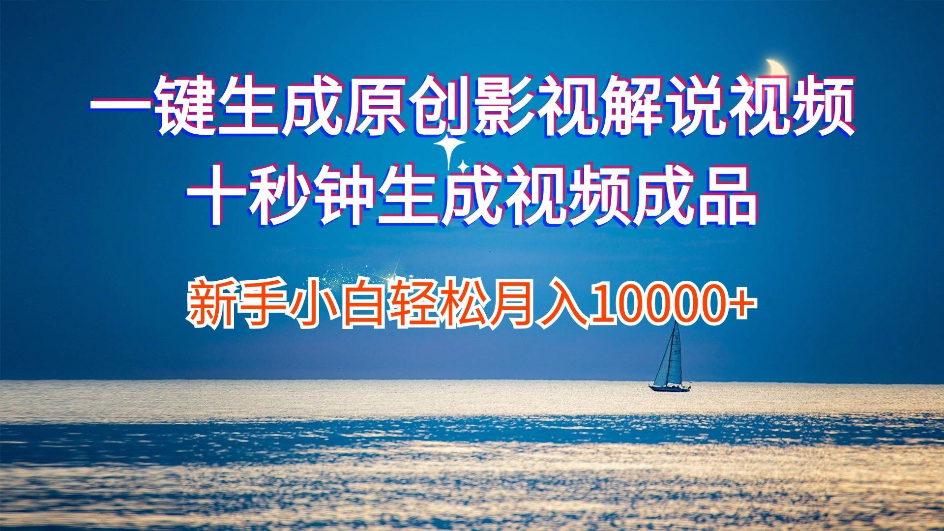 一键生成原创影视解说视频十秒钟生成文案解说背景音乐新手小白轻松月入…-墨痕微课