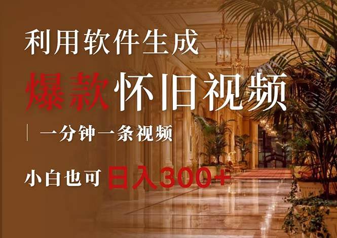 一键生成原创爆款怀旧视频,情怀爆款玩法,小白也可日入300+-墨痕微课