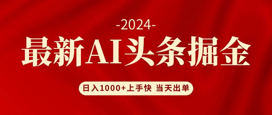 AI头条掘金 小白也能轻松上手 日入1000+-墨痕微课