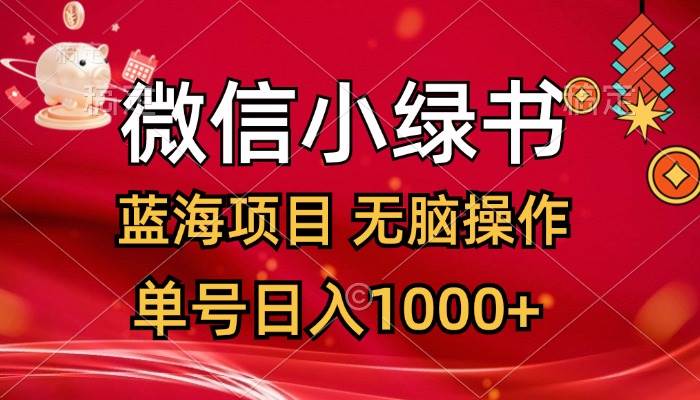 微信小绿书，蓝海项目，无脑操作，一天十几分钟，单号日入1000+-墨痕微课