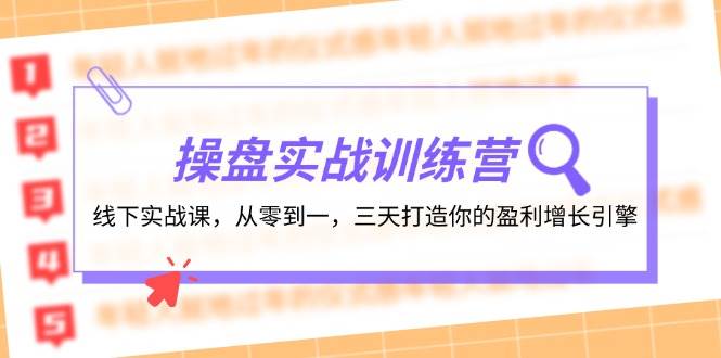 操盘实操训练营：线下实战课，从零到一，三天打造你的盈利增长引擎-墨痕微课