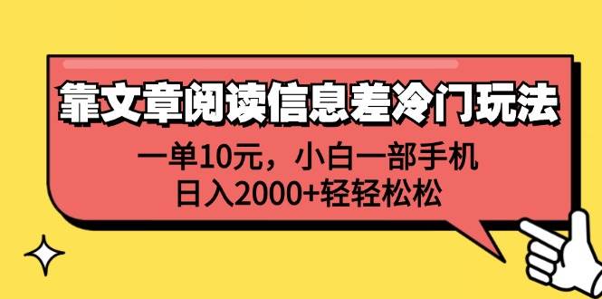 靠文章阅读信息差冷门玩法，一单10元，小白一部手机，日入2000+轻轻松松-墨痕微课