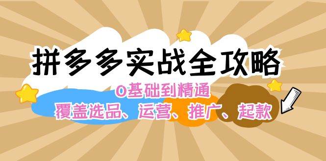 拼多多实战全攻略:0基础到精通,覆盖选品、运营、推广、起款-墨痕微课