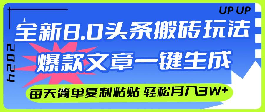 AI头条搬砖，爆款文章一键生成，每天复制粘贴10分钟，轻松月入3w+-墨痕微课