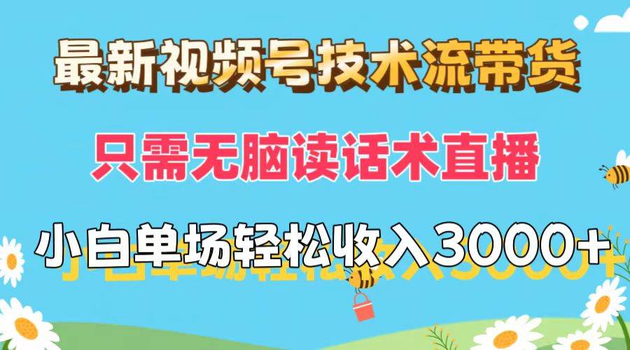 最新视频号技术流带货，只需无脑读话术直播，小白单场直播纯收益也能轻…-墨痕微课