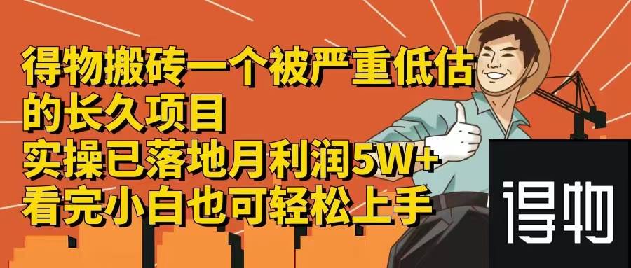 得物搬砖 一个被严重低估的长久项目   一单30—300+   实操已落地  月…-墨痕微课