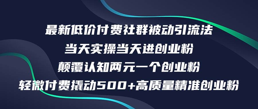 最新低价付费社群日引500+高质量精准创业粉，当天实操当天进创业粉，日…-墨痕微课