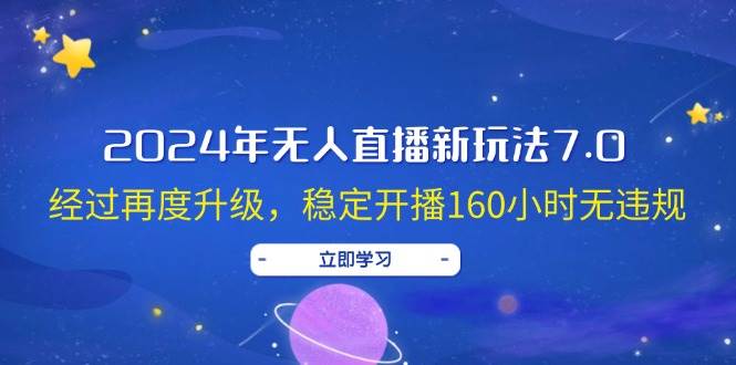 2024年无人直播新玩法7.0，经过再度升级，稳定开播160小时无违规，抖音…-墨痕微课