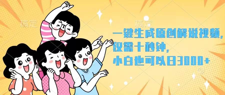 一键生成原创解说视频,仅需十秒钟,小白也可以日入3000+-墨痕微课