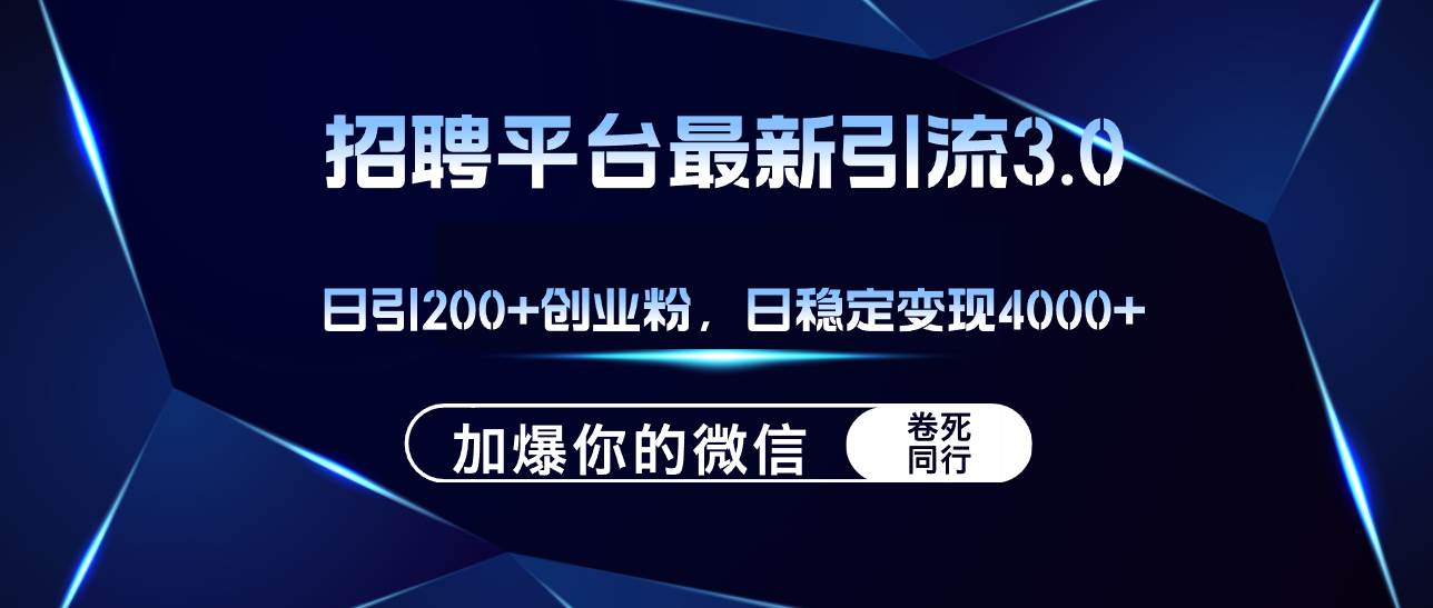 招聘平台日引流200+创业粉,加爆微信,日稳定变现4000+-墨痕微课