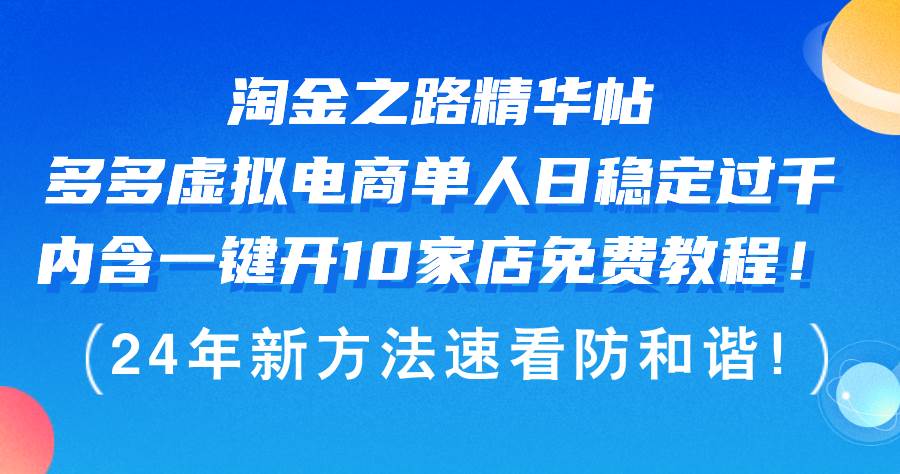 淘金之路精华帖多多虚拟电商 单人日稳定过千，内含一键开10家店免费教…-墨痕微课