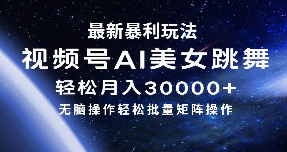 最新暴利玩法视频号AI美女,简单矩阵轻松月入30000+-墨痕微课